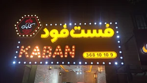 فست فود کابان kaban