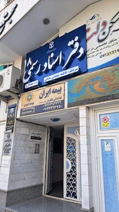 دفتر اسناد رسمی شماره 18