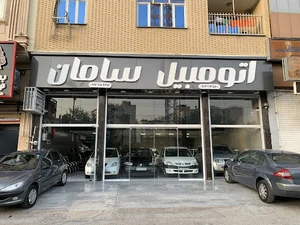 نمایشگاه اتومبیل سامان