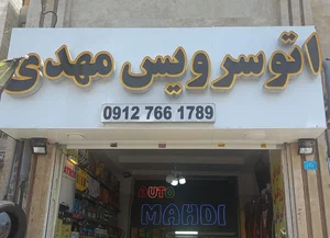 اتو سرویس و تعویض روغن مهدی 2