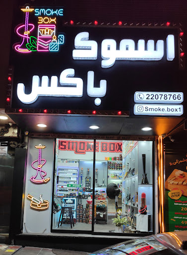 SMOKE BOX(اسموک باکس)
