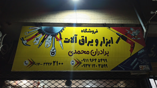 ابزار یراق برادران محمدی