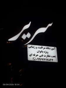 آموزشگاه مراقبت و زیبایی سریر 2