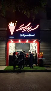 Sibisto( Belgian fries), سیبیستو( سیب زمینی سرخ کرده بلژیکی)