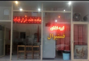 رستوران حاج نجات 3