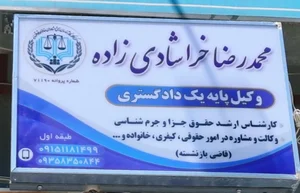 وکیل محمدرضا خراشادی زاده 4