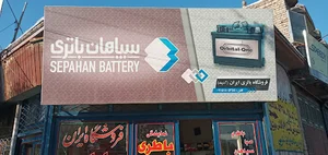 فروشگاه باتری فروشی ایران