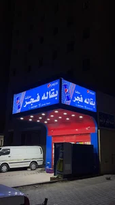 بقاله فجر ماركت