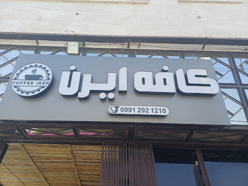 کافه ایرن