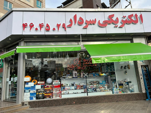 الکتریکی سردار