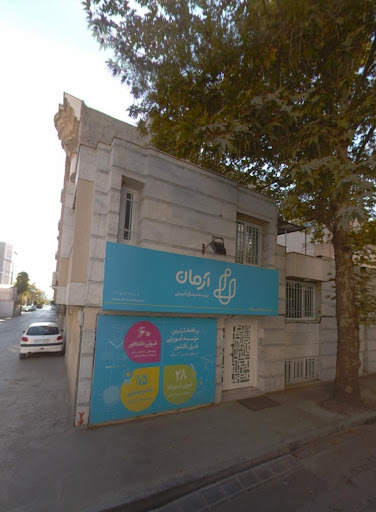 موسسه فرهنگی آموزشی آرمان