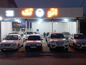 نمایشگاه خودرو اتو تک
