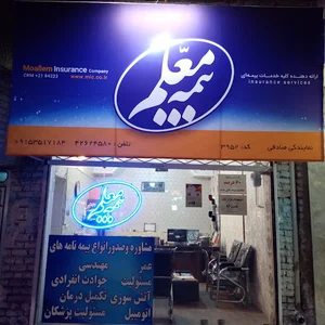 بیمه معلم نمایندگی صادقی کد3952