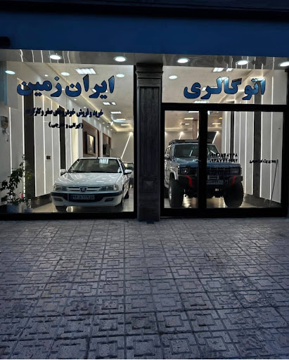 نمایشگاه ایران زمین