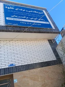 آموزشگاه و آرایشگاه جلوه 2