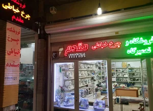 فروشگاه چرخ خیاطی عقیل