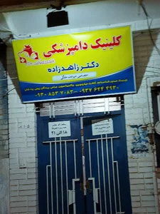 کلینیک دامپزشکی اهواز
