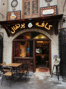 کافه پرتغال🍊
