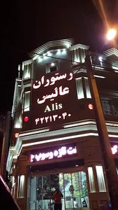 رستوران عالیس
