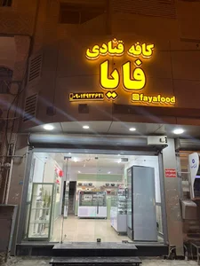 کافه قنادی فایا