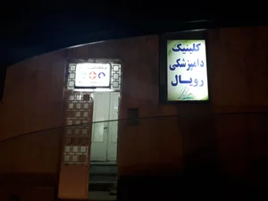 دامپزشکی رویال 2