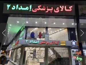 کالای پزشکی امداد (شعبه۲)