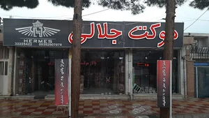 فرش و موکت هرمس (جلالی)
