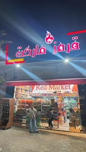 قرمز مارکت 2