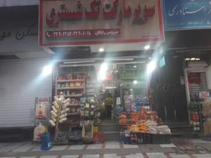 سوپر تک شبستری 5