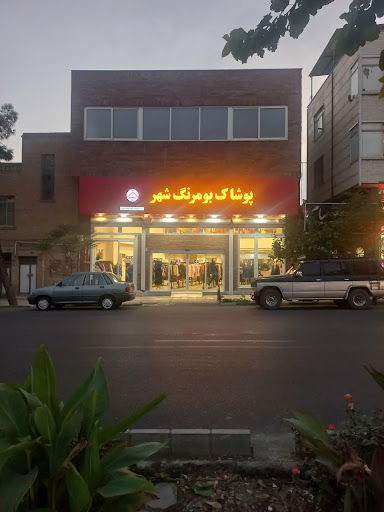 پوشاک بومرنگ شهر