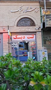 فروشگاه لنت ترمز لنتیک