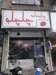 قهوه خانه چلچله