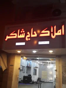 املاک حاج شاکر 2