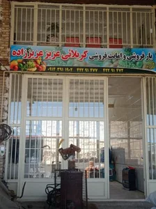 بار فروشی وامانت فروشی کربلایی عزیزعزیززاده