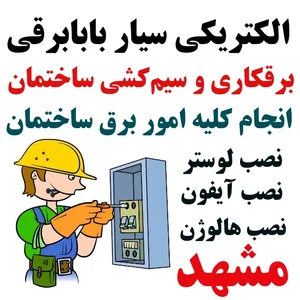 برقکاری بابابرقی الکتریکی سیار سیمکش 2