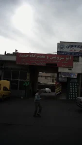 اتوسرویس و تعمیرگاه حمید