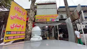 فروشگاه توحیدی(رنگ،ابزار،مصالح ساختمانی)
