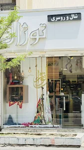 شال و روسری توژال