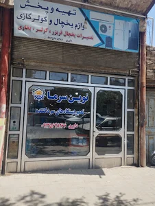 نوین سرما تعمیر انواع دستگاه های سرد کننده .. نمایندگی خدمات پس از فروش محصولات icenو naniwaو boker