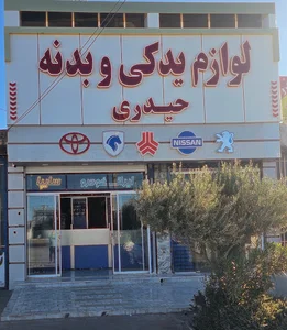 لوازم یدکی حیدری
