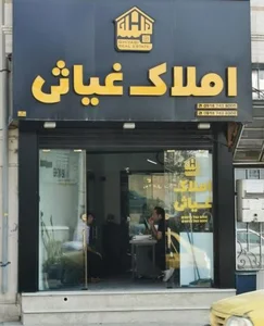 املاک غیاثی