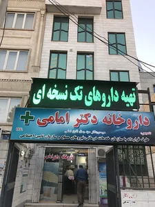 داروخانه دکتر امامی