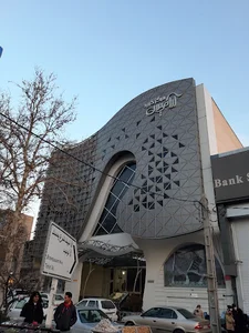 مرکز خرید آرامیس