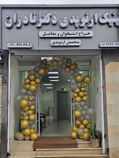 کلینیک ارتوپدی دکترنادران