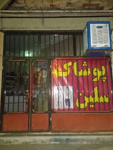 پوشاک سلین