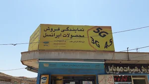 نمایندگی ایرانسل