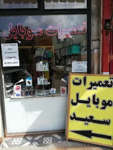 تعمیرات موبایل سعید