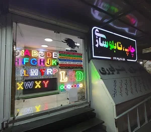 آقای تابلوساز mr tablosaz 2