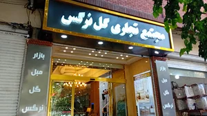 فروشگاه اشراقی