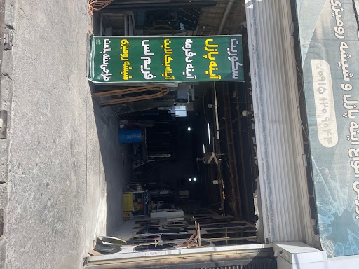 شیشه و آینه گلمکانی
